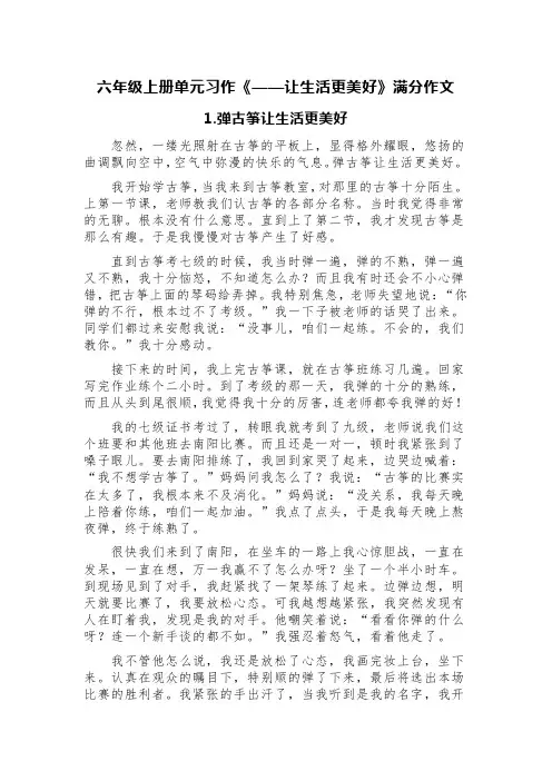 六年级上册单元习作《——让生活更美好》满分作文(精选七篇：弹古筝、踢足球、读书、练字、爱、梦想等)