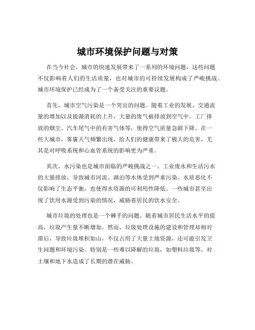 城市环境保护问题与对策