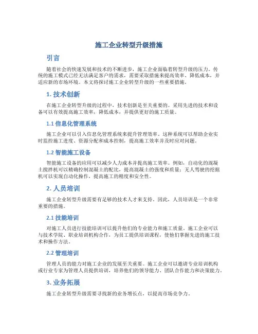 施工企业转型升级措施