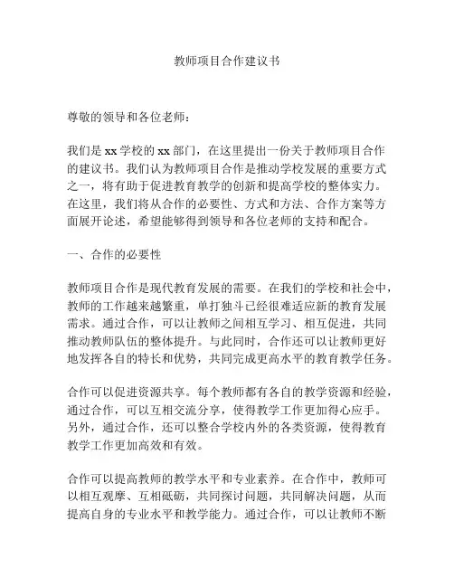 教师项目合作建议书