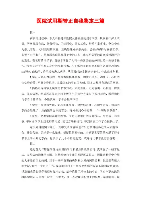 医院试用期转正自我鉴定三篇