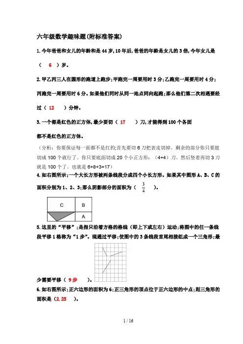 六年级数学趣味题(附标准答案)