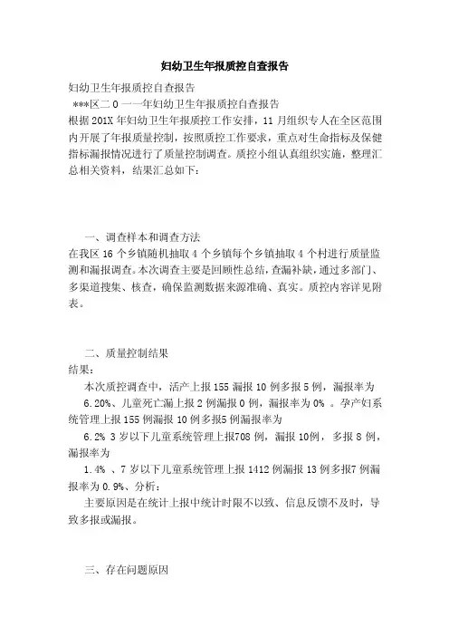 妇幼卫生年报质控自查报告（新）