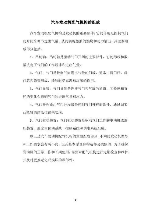 汽车发动机配气机构的组成