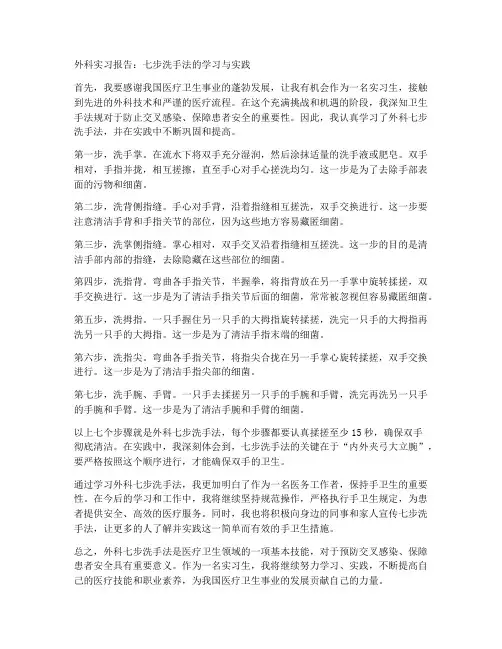 外科实习报告的七步洗手法