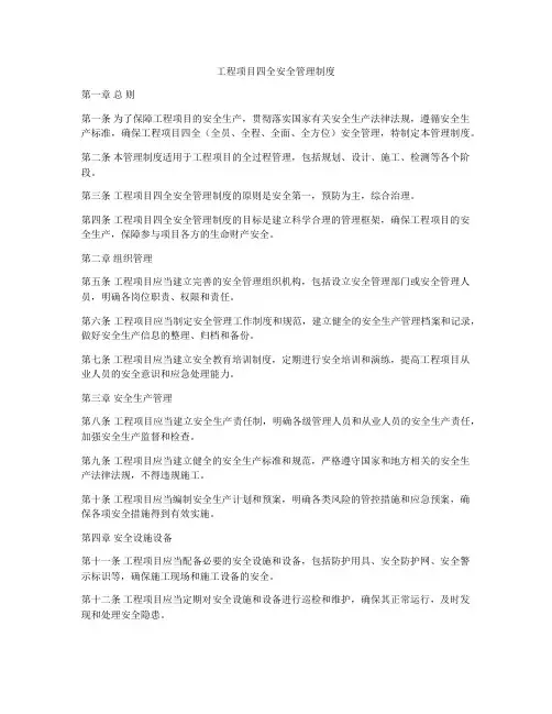 工程项目四全安全管理制度