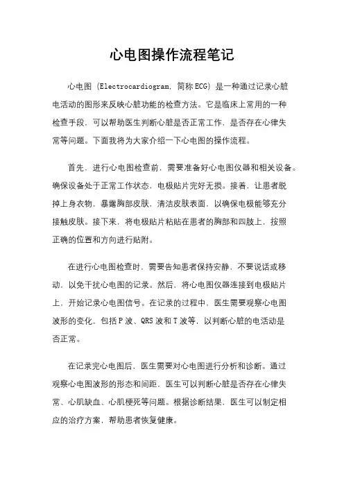 心电图操作流程笔记