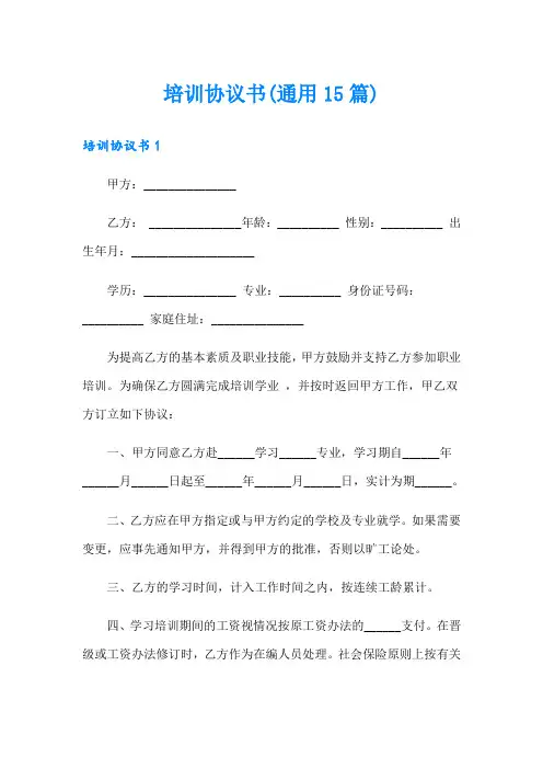 培训协议书(通用15篇)