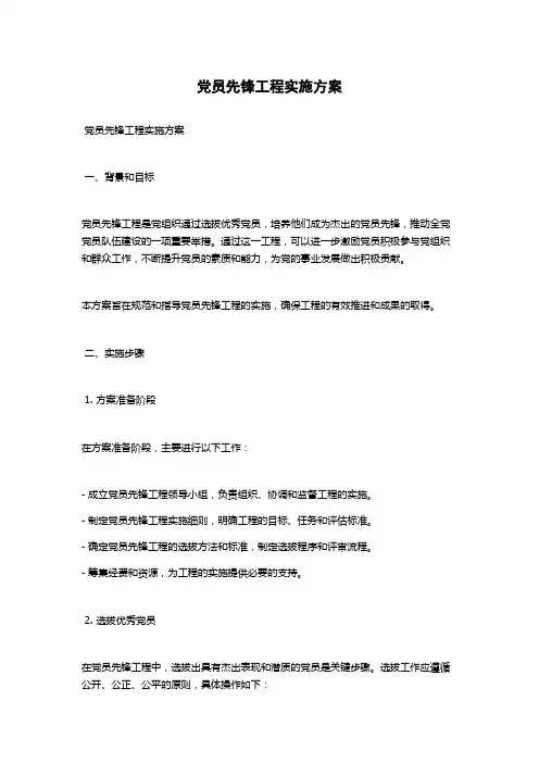 党员先锋工程实施方案