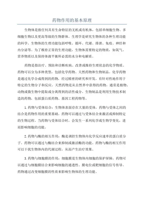 药物作用的基本原理