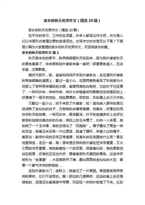 家乡的秋天优秀作文（精选20篇）