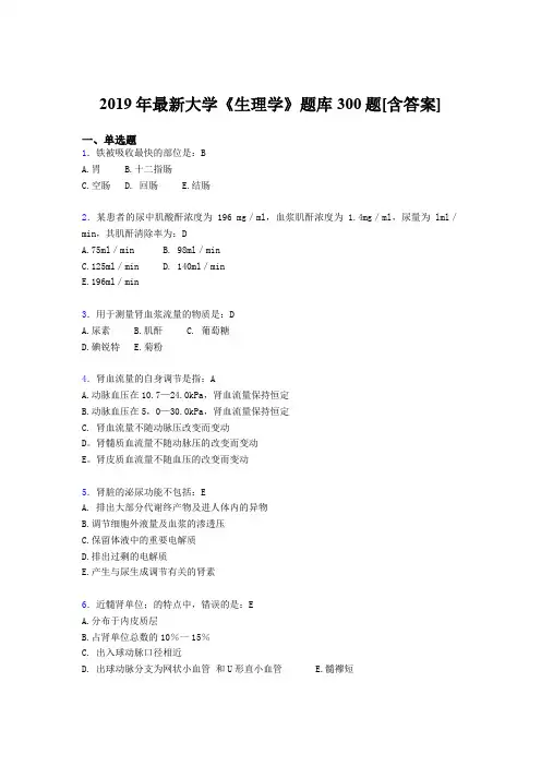 精选最新2019年大学《生理学》期末测试题库300题(含标准答案)