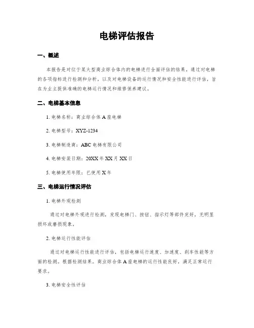电梯评估报告