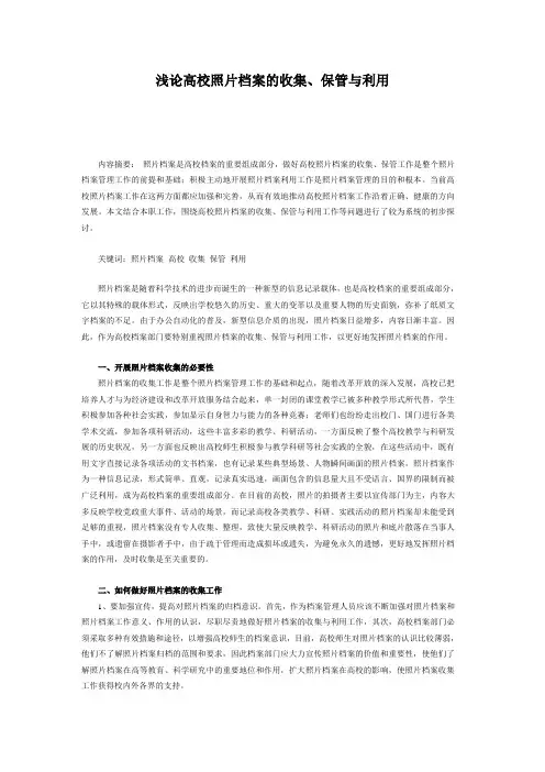 浅论照片档案的收集、保管与利用