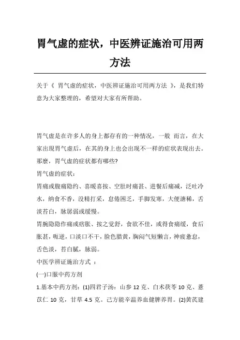 胃气虚的症状,中医辨证施治可用两方法