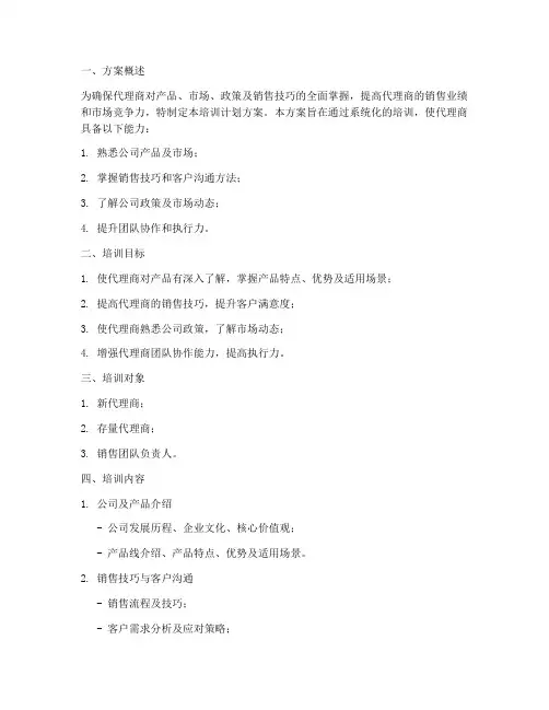 代理商培训计划方案模板