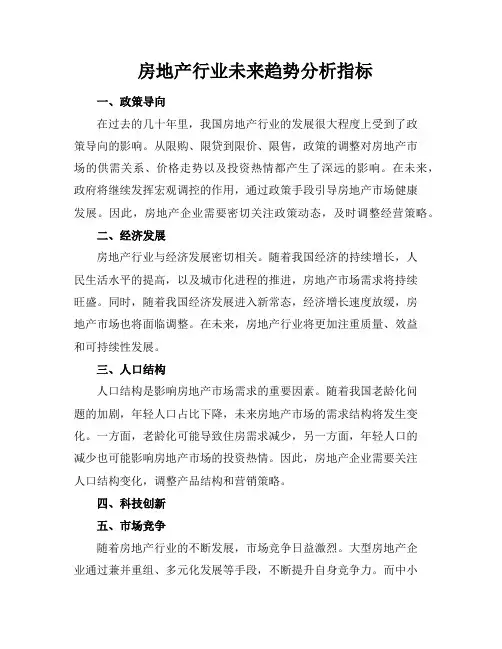 房地产行业未来趋势分析指标