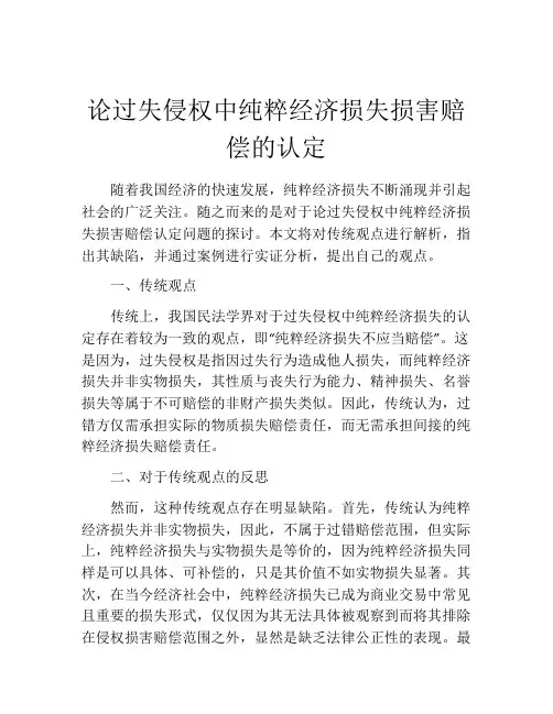 论过失侵权中纯粹经济损失损害赔偿的认定