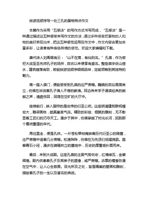 按游览顺序写一处三孔的景物特点作文
