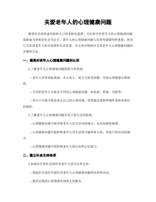 关爱老年人的心理健康问题