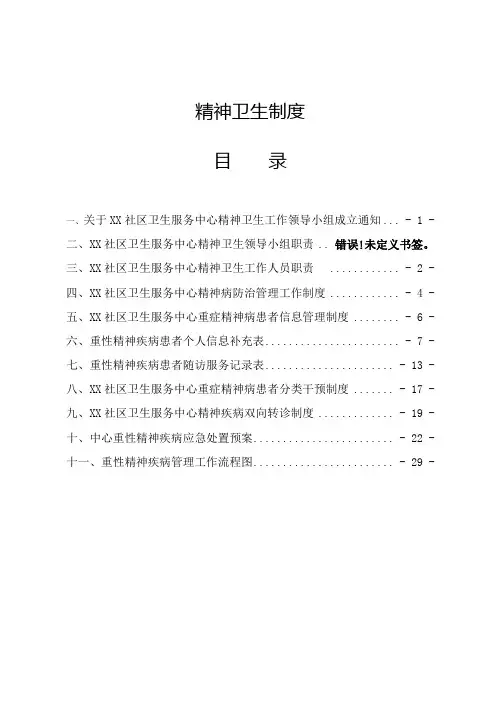 精神卫生制度