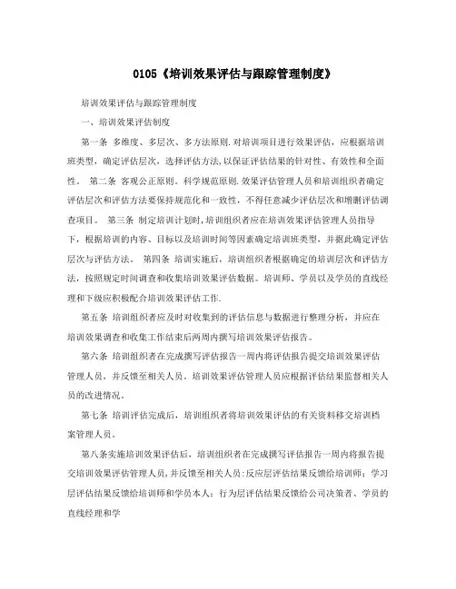 0105《培训效果评估与跟踪管理制度》
