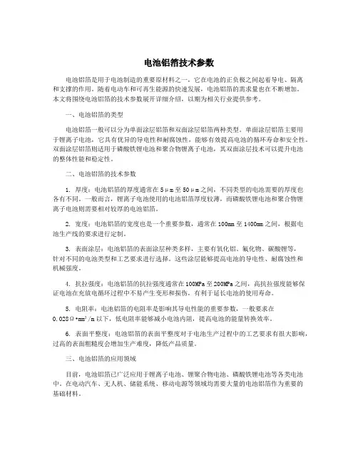 电池铝箔技术参数