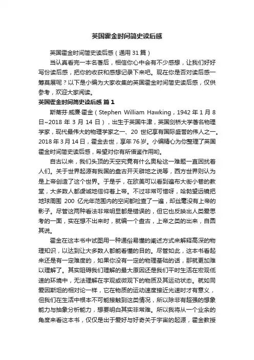 英国霍金时间简史读后感（通用31篇）