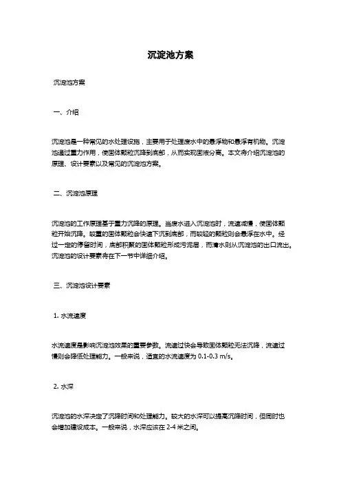 沉淀池方案
