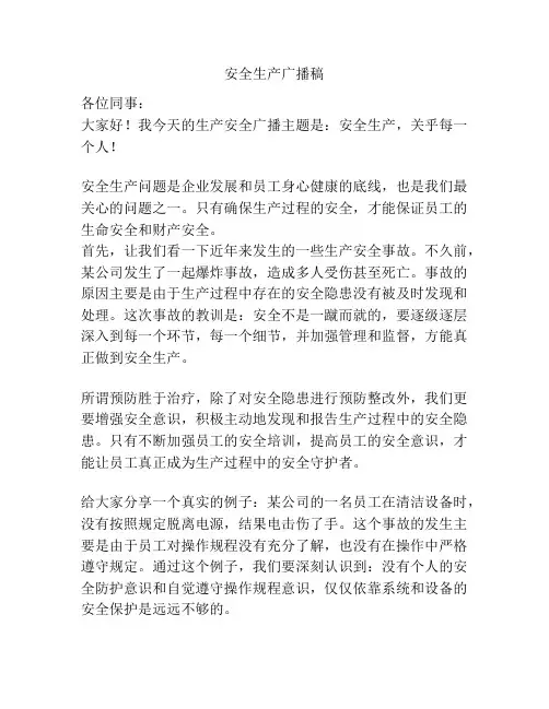 安全生产广播稿