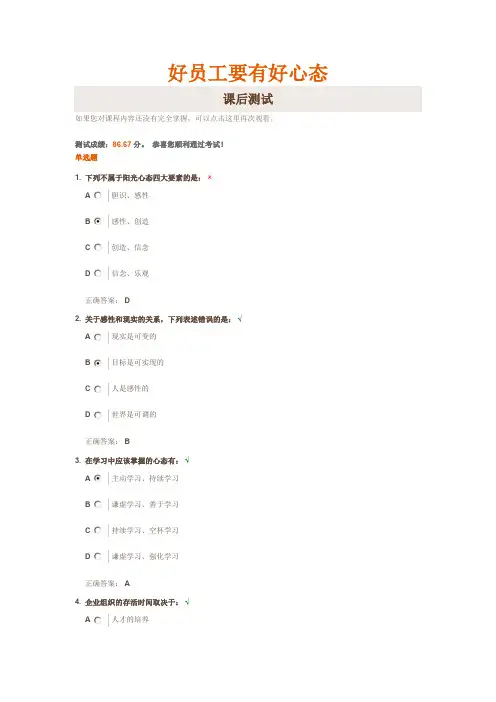 好员工要有好心态课后测试78382