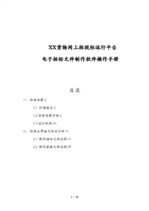 新点招标文件制作软件操作手册(南京货物版)