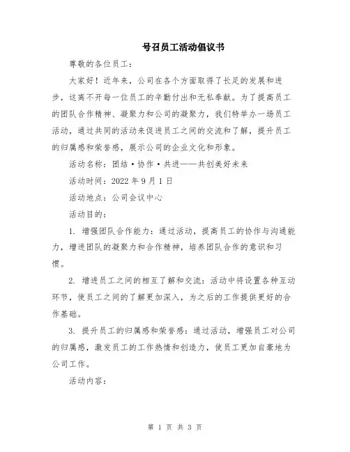 号召员工活动倡议书