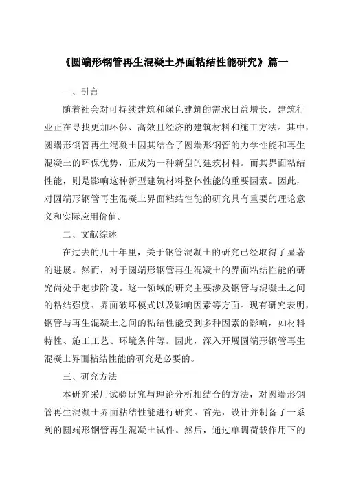 《圆端形钢管再生混凝土界面粘结性能研究》范文