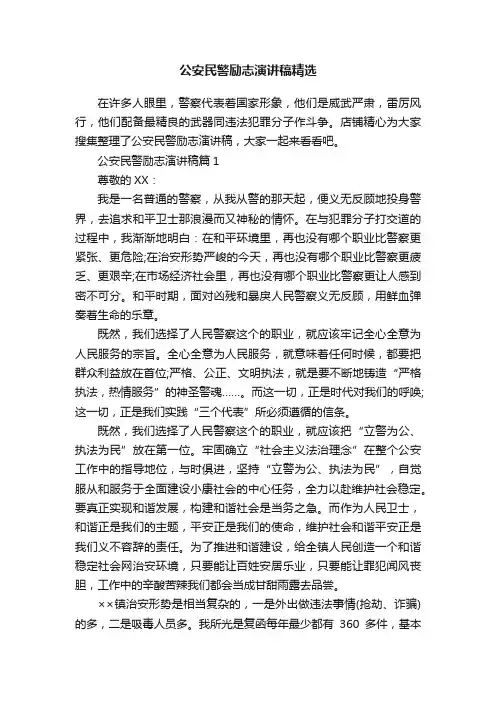 公安民警励志演讲稿精选