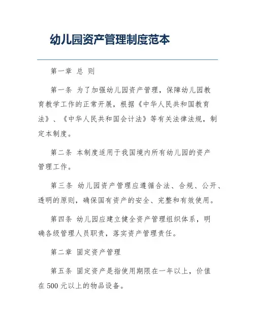 幼儿园资产管理制度范本
