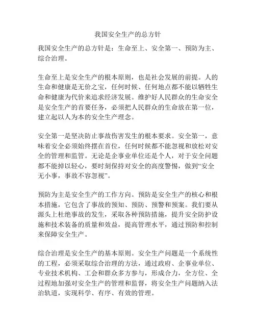 我国安全生产的总方针