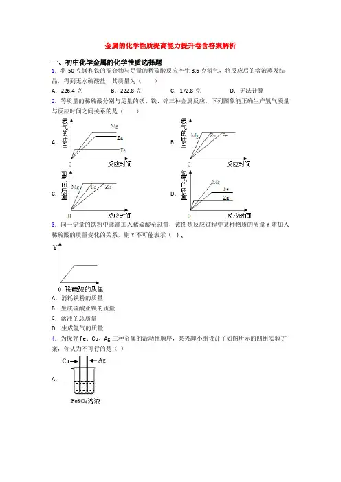 金属的化学性质提高能力提升卷含答案解析