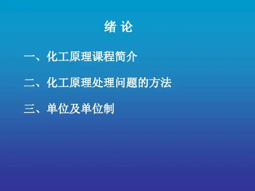 化工原理01ppt
