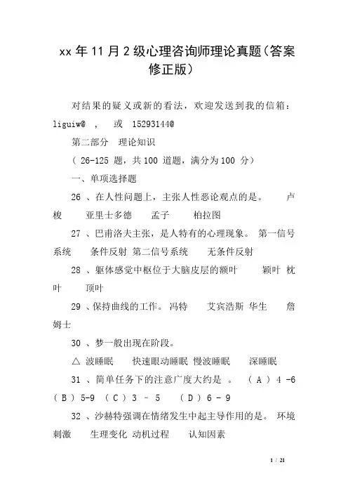 xx年11月2级心理咨询师理论真题(答案修正版)