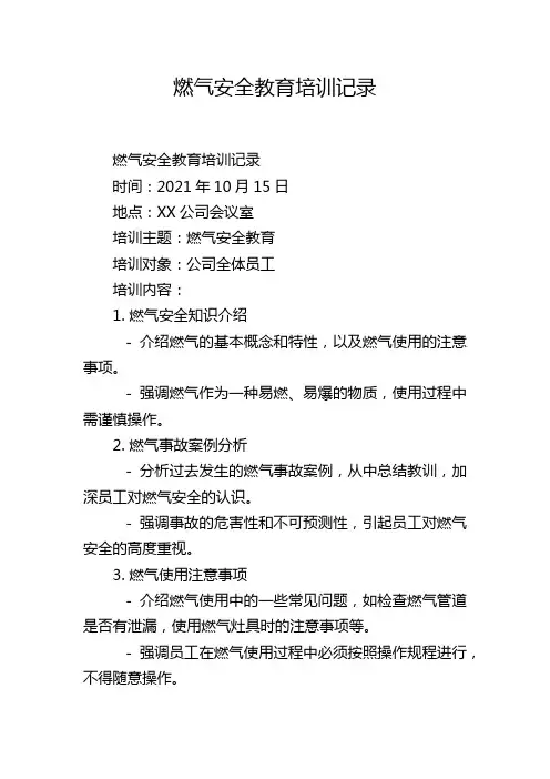 燃气安全教育培训记录