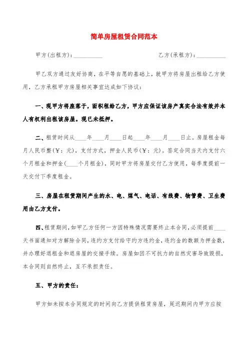 简单房屋租赁合同范本(15篇)