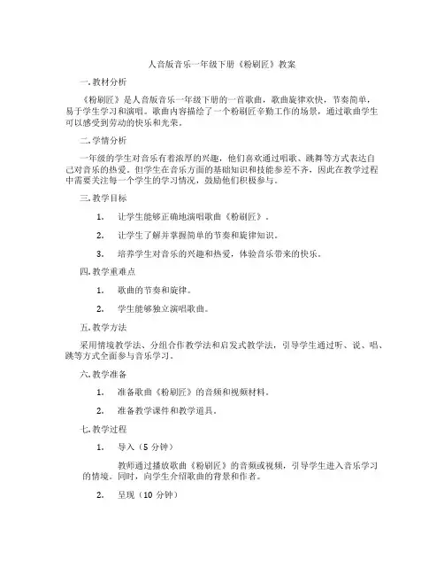 人音版音乐一年级下册《粉刷匠》教案