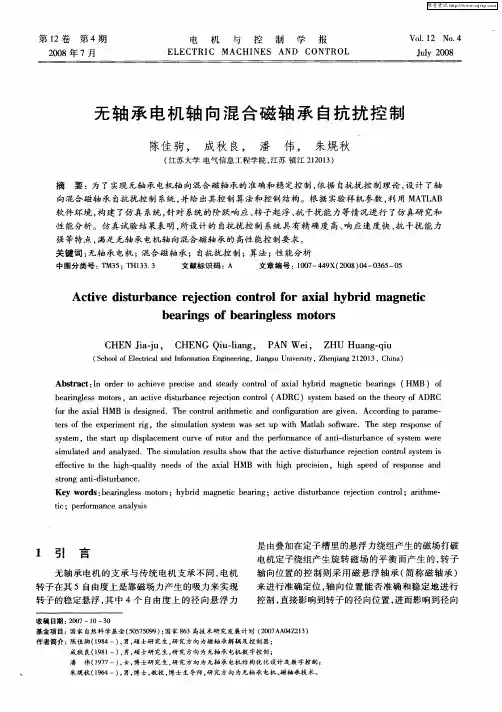 无轴承电机轴向混合磁轴承自抗扰控制