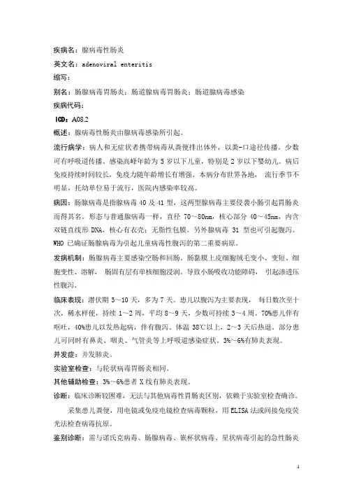腺病毒性肠炎疾病详解