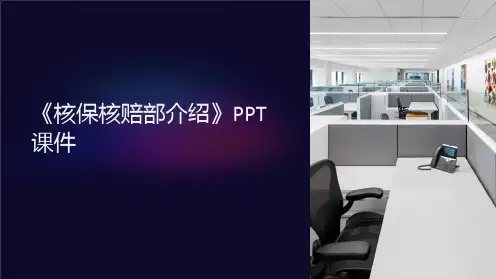《核保核赔部介绍》课件