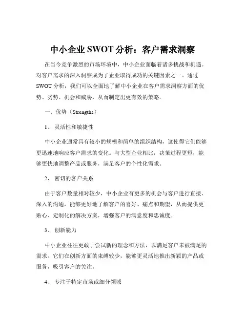 中小企业SWOT分析：客户需求洞察