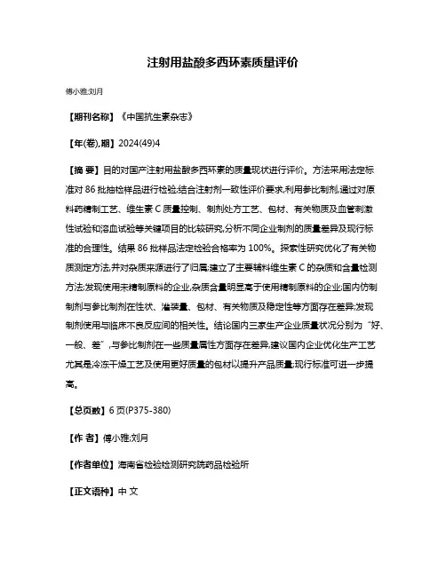 注射用盐酸多西环素质量评价