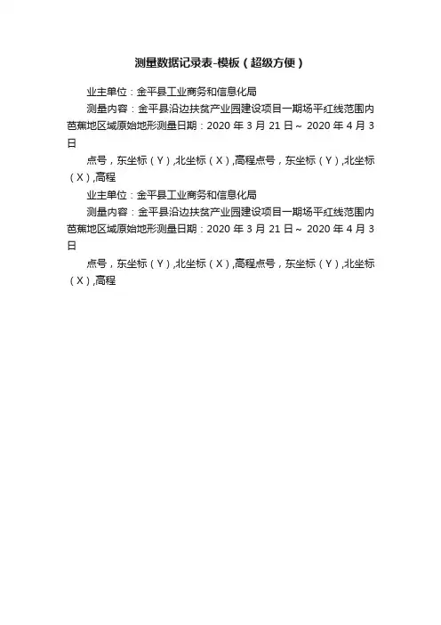 测量数据记录表-模板（超级方便）