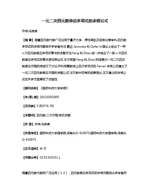 一元二次四元数单边多项式的求根公式